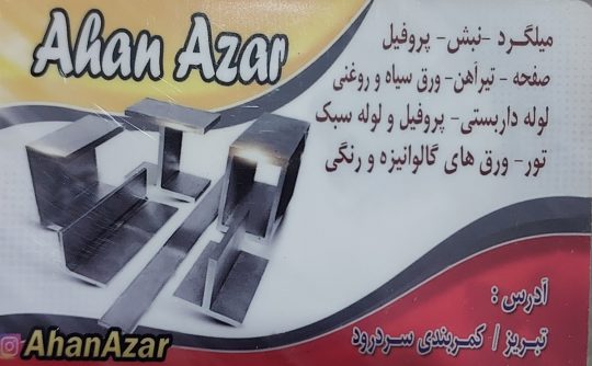 ورق شیروانی در تبریز آهن فروشی در تبریز آهن آذر