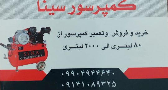 کمپرسور پیستونی تبریز الکتروموتور در تبریز