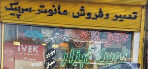 لوازم جوش برش co۲ آرگون و پلاسما تبریز