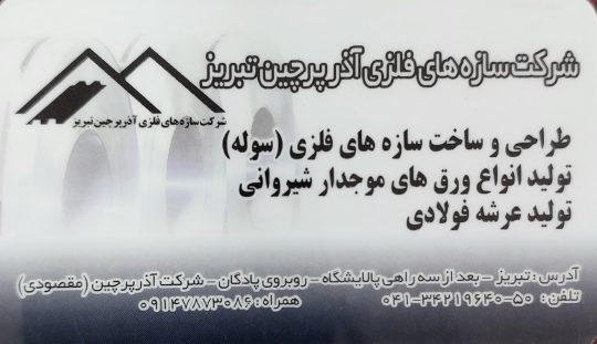 سازه های فلزی تبریز سازه های فلزی آذربایجان شرقی