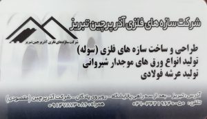 ورق شیروانی تبریز ورق شیروانی آذربایجان شرقی