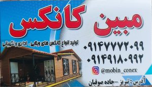کانکس تبریز کانکس آذربایجان شرقی