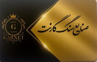 سنگ فروشی زنجان گالری سنگ گارنت