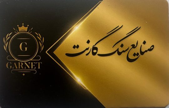 سنگ فروشی زنجان گالری سنگ گارنت