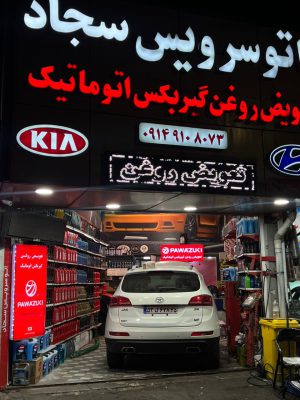 اتو سرویس در تبریز تعویض روغن گیربکس اتومات در تبریز