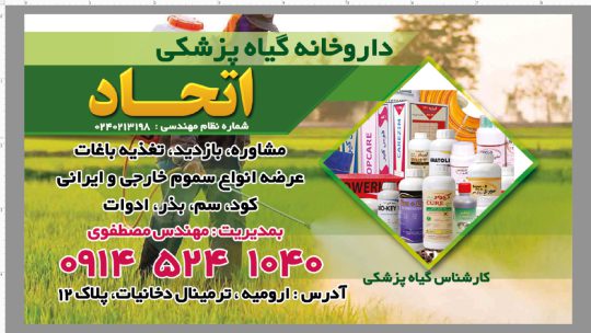 سموم کشاورزی در ارومیه سم فروشی در ارومیه داروخانه گیاهپزشکی در ارومیه