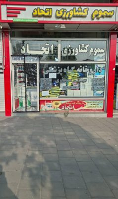 سموم کشاورزی در ارومیه سم فروشی در ارومیه داروخانه گیاهپزشکی در ارومیه