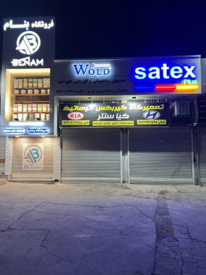 چسب ساختمان تبریز چسب فروشی تبریز