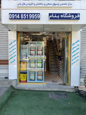 چسب ساختمان تبریز چسب فروشی تبریز