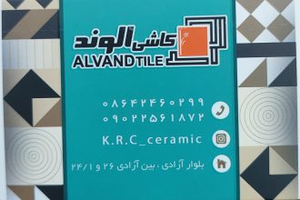 کاشی سرامیک ساوه کاشی سرامیک الوند