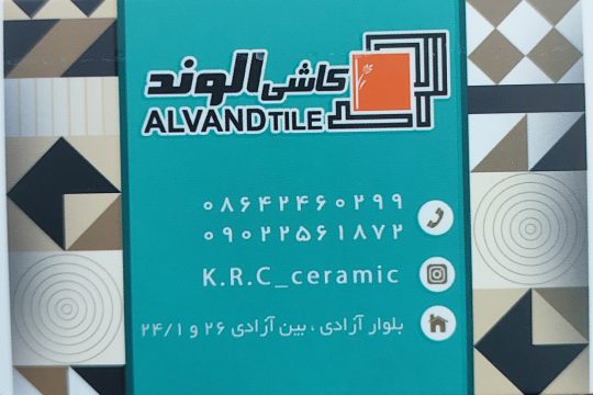 کاشی سرامیک ساوه کاشی سرامیک الوند