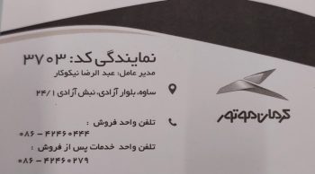 نمایندگی کرمان موتور ساوه خدمات خودروهای کرمان موتور ساوه