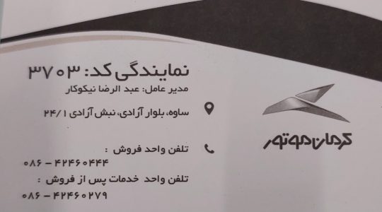 نمایندگی کرمان موتور ساوه خدمات خودروهای کرمان موتور ساوه