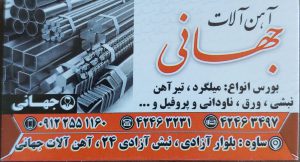 آهن آلات آهن فروشی ساوه آهن آلات جهانی