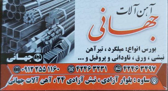 آهن آلات آهن فروشی ساوه آهن آلات جهانی