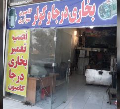 بخاری درجا کامیون قم کولر کامیون قم دستگاه راهسازی قم