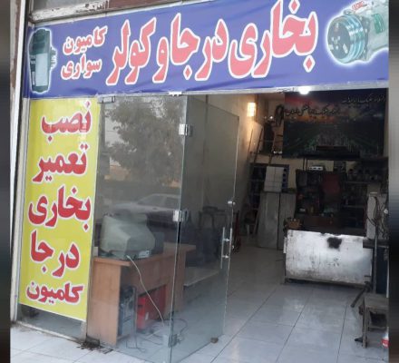 بخاری درجا کامیون قم کولر کامیون قم دستگاه راهسازی قم