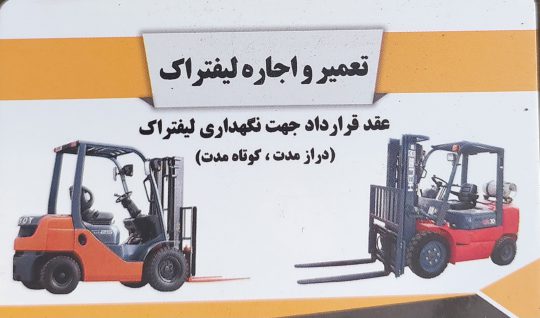 لیفتراک اراک لیفتراک استان مرکزی