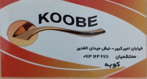 یراق آلات دستگیره کاشان چسب کاشان