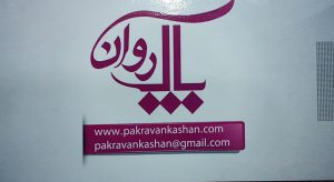شیرآلات کاشان لوله اتصالات کاشان روشویی کابینت کاشان