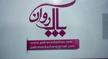 شیرآلات کاشان لوله اتصالات کاشان روشویی کابینت کاشان