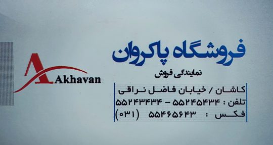 شیرآلات کاشان لوله اتصالات کاشان روشویی کابینت کاشان