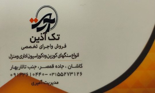 سنگ کورین کاشان دکوراسیون داخلی کاشان صفحه کابینت کاشان