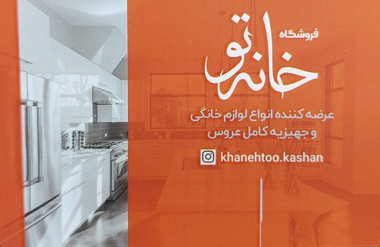 لوازم خانگی کاشان لوازم آشپزخانه کاشان جهیزیه عروس کاشان