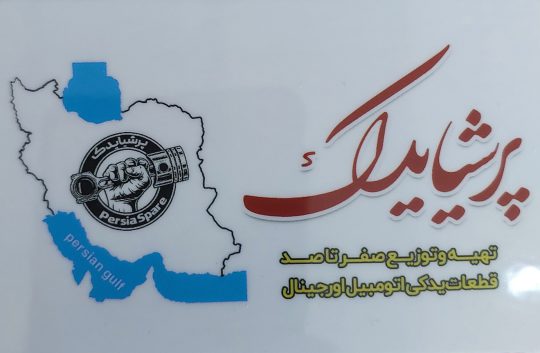 لوازم یدکی اورجینال زانتیا مگان ال ۹۰ ایران خودرو کاشان