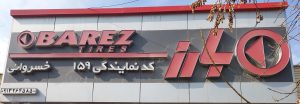 لاستیک کاشان لاستیک فروشی کاشان جهان تایر