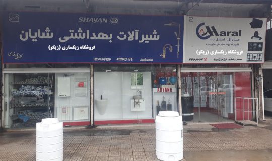 پکیج شیرآلات بهداشتی لوله اتصالات بندرانزلی