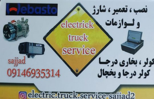 باطری سازی کولر و بخاری درجا کامیون در تبریز باطری برق کامیون در آذربایجان شرقی