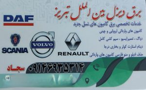 باطری سازی کولر و بخاری درجا کامیون در تبریز باطری برق کامیون در آذربایجان شرقی