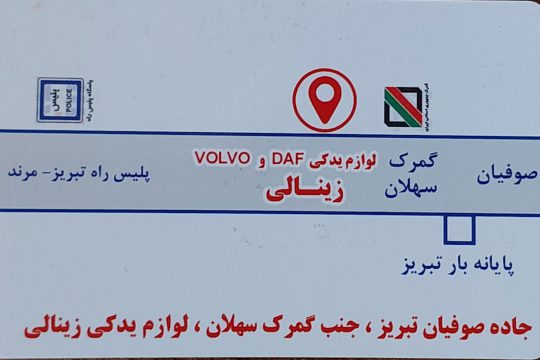 لوازم یدکی داف تبریز قطعات یدکی داف تبریز
