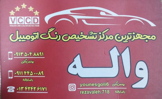 مرکز تشخیص رنگ خودرو لاهیجان