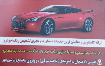 مرکز تشخیص رنگ خودرو لاهیجان