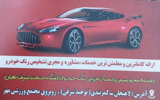 مرکز تشخیص رنگ خودرو لاهیجان