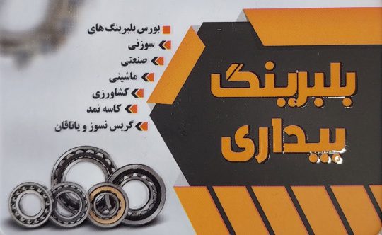 بلبرینگ کاسه نمد گریس نسوز همدان