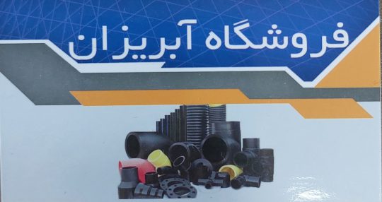 تولیدی لوله پلی اتیلن و اتصالات آبیاری بارانی قطره ای همدان