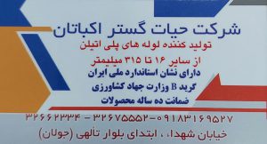 تولیدی لوله پلی اتیلن و اتصالات آبیاری بارانی قطره ای همدان