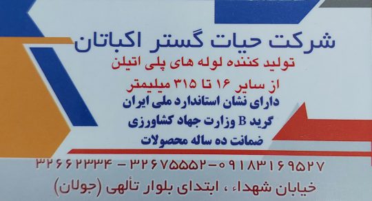 تولیدی لوله پلی اتیلن و اتصالات آبیاری بارانی قطره ای همدان