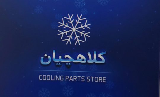 قطعات یخچال کولر آبسردکن همدان