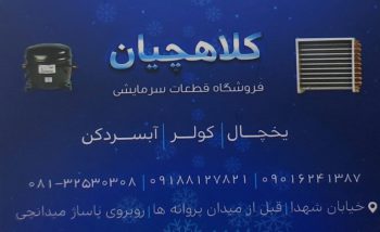 قطعات یخچال کولر آبسردکن همدان