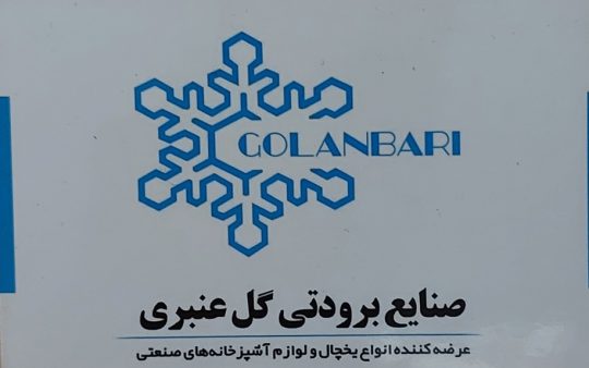 یخچال صنعتی همدان تجهیزات آشپزخانه همدان