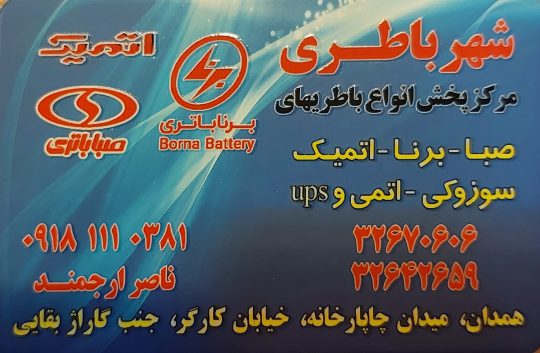 باطری همدان باطری فروشی همدان امداد باطری همدان