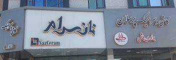 کاشی و سرامیک همدان کاشی در همدان