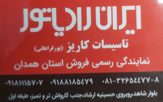 نمایندگی ایران رادیاتور همدان