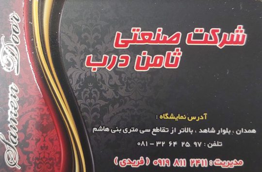 درب ضدسرقت همدان درب داخلی همدان