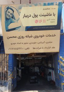 مکانیکی ساوه مکانیکی سیار ساوه