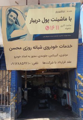 مکانیکی ساوه مکانیکی سیار ساوه